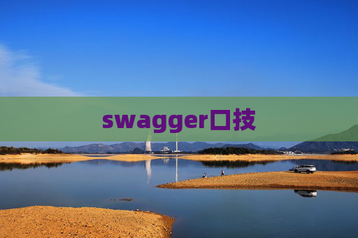 swagger口技