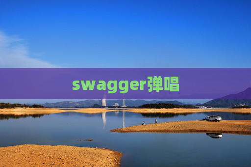 swagger弹唱